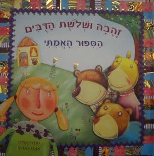 זהבה ושלשת הדבים : הספור האמתי