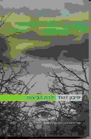 ילדת הביצות