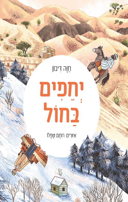 יחפים בחול