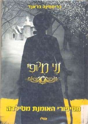 נני מקפי : מסיפורי האומנת מטילדה