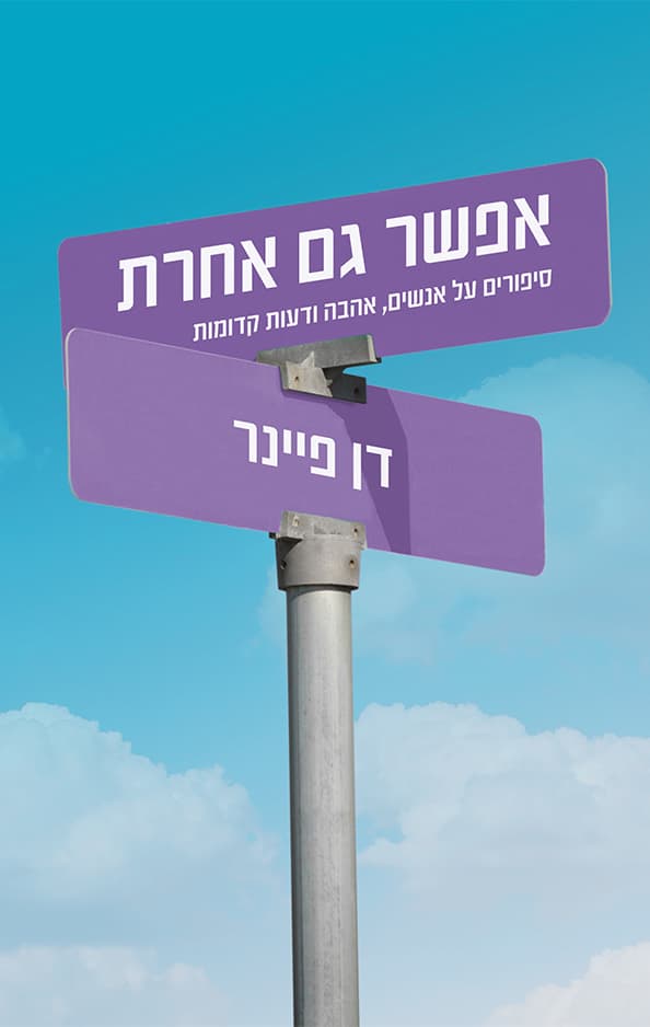 אפשר גם אחרת