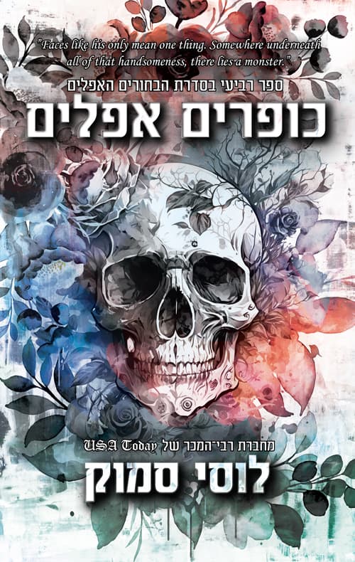 הבחורים האפלים 4 - כופרים אפלים