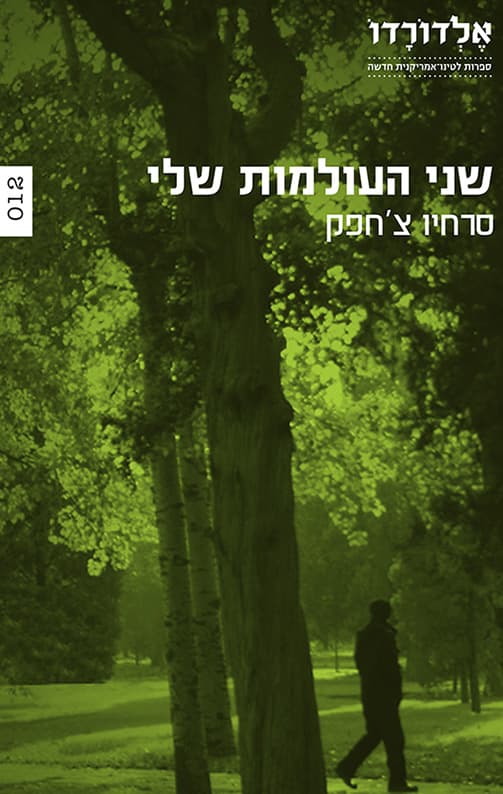 שני העולמות שלי