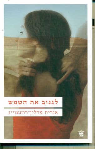 לגנוב את השמש
