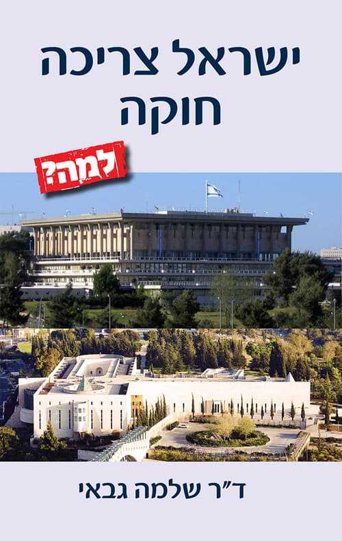 ישראל צריכה חוקה - למה