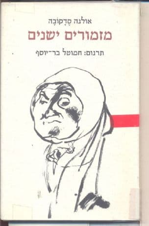 מזמורים ישנים