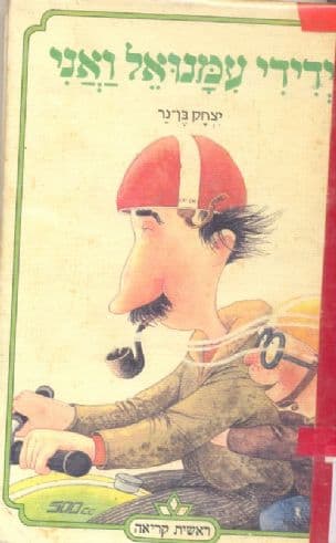 ידידי עמנואל ואני
