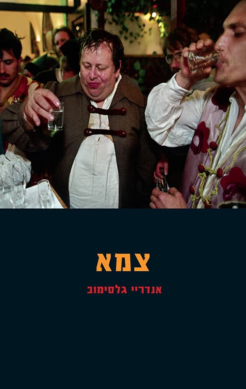 צמא
