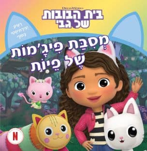 בית הבובות של גבי : מסיבת פיגמות של פיות