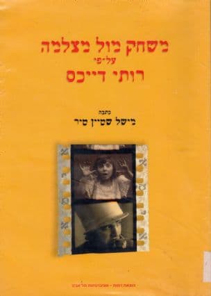 משחק מול מצלמה