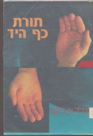 תורת כף היד : כיצד לחשוף את סודותיהם הנסתרים של חייך