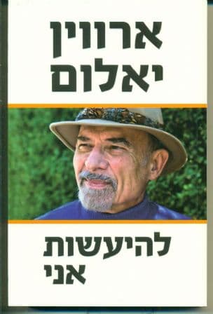 להיעשות אני : זיכרונות של פסיכיאטר