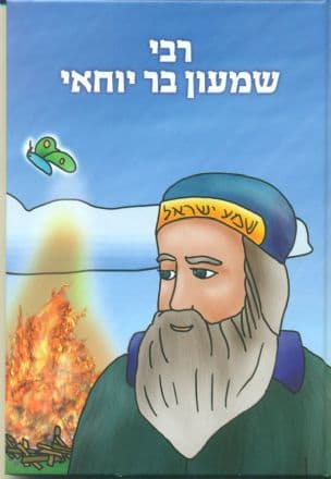 רבי שמעון בר יוחאי