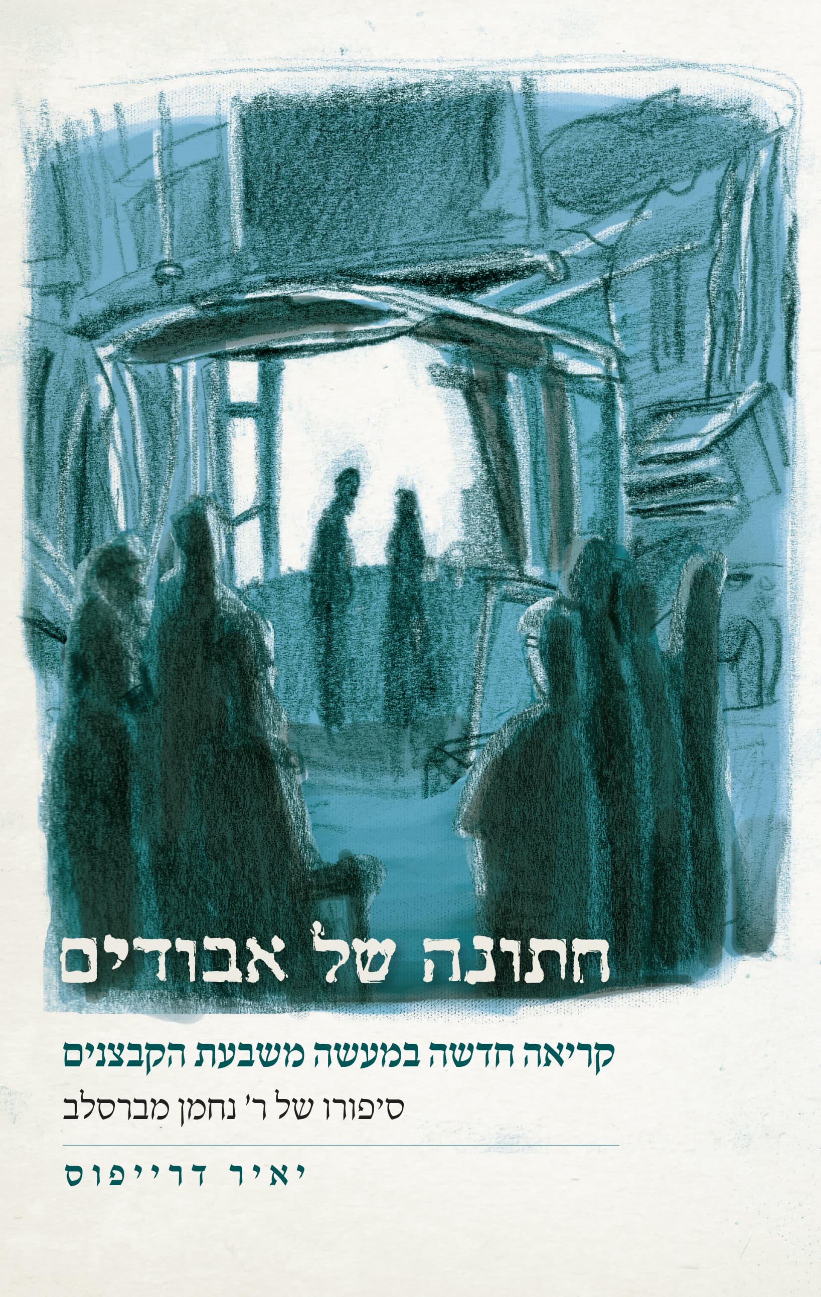 חתונה של אבודים : קריאה חדשה במעשה משבעת הקבצנים