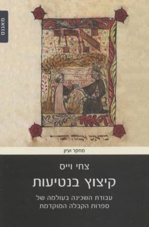 קיצוץ בנטיעות : עבודת השכינה בעולמה של ספרות הקבלה המוקדמת