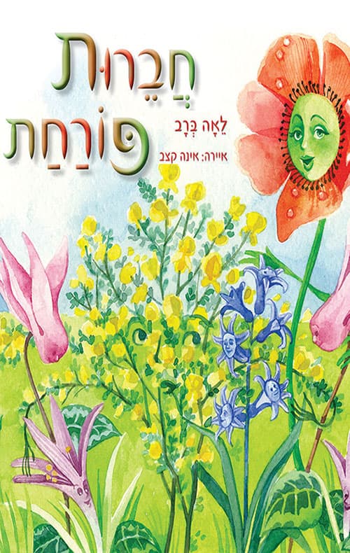 חברות פורחת