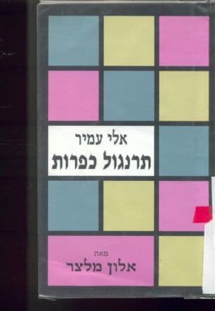 אלי עמיר - תרנגול כפרות
