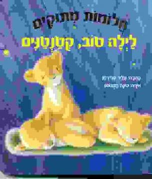 לילה טוב, קטנטנים
