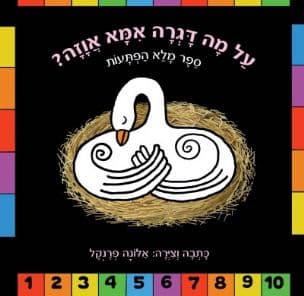 על מה דגרה אמא אוזה?