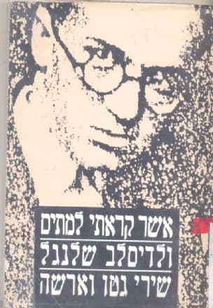 אשר קראתי למתים : שירי גטו וארשה
