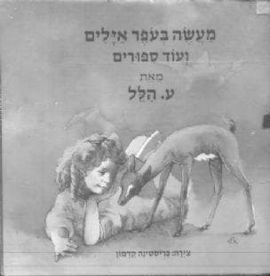 מעשה בעפר אילים ועוד ספורים