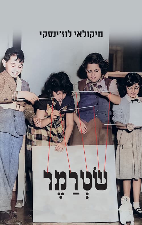 שטרמר