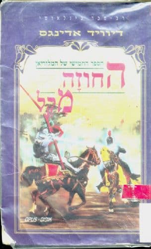 החוזה מקל 5, המלוריאן