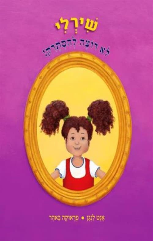 שירלי לא רוצה להסתרק!