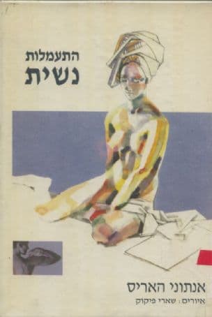 התעמלות נשית : תרגילים להגברת המודעות המינית