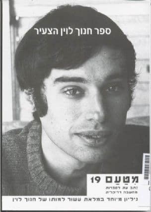ספר חנוך לוין הצעיר