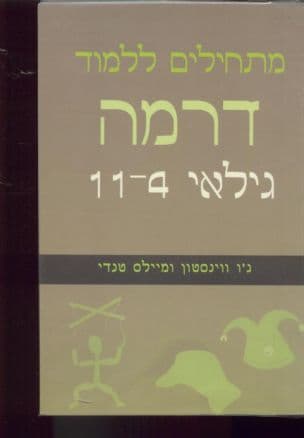 מתחילים ללמוד דרמה - גילאי 11-4