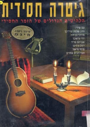 גיטרה חסידית