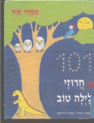 101 חרוזי לילה טוב
