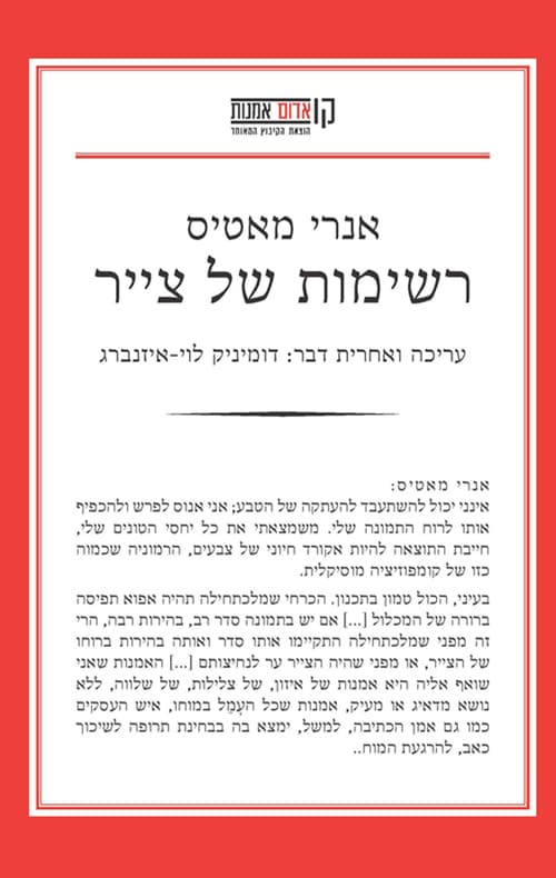 רשימות של צייר / אנרי מאטיס
