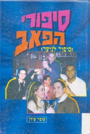 סיפורי הפאב