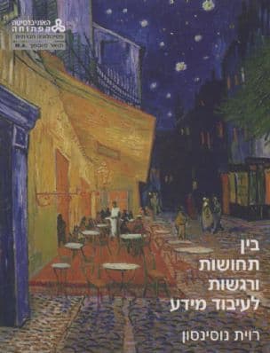 בין תחושות ורגשות לעיבוד מידע