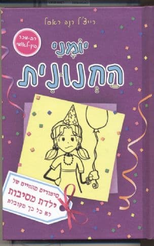 יומני החנונית : סיפורים מהחיים של ילדת מסיבות לא כל כך מקובלת 2