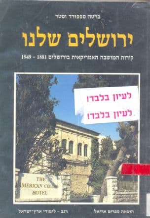 ירושלים שלנו : קורות המושבה האמריקאית בירושלים 1949-18881