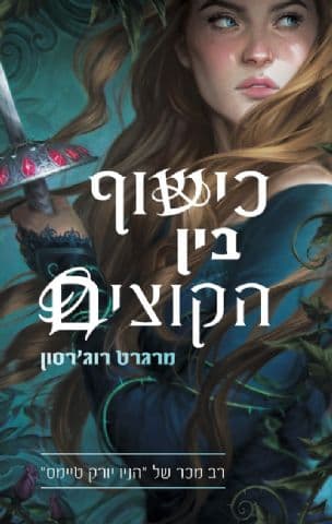 כישוף בין הקוצים