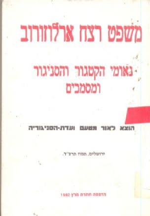 משפט רצח ארלוזורוב : נאומי הקטגור והסניגור ומסמכים