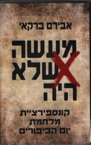 מעשה שלא היה : קונספירציית מלחמת יום הכיפורים
