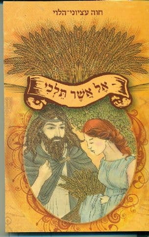 אל אשר תלכי