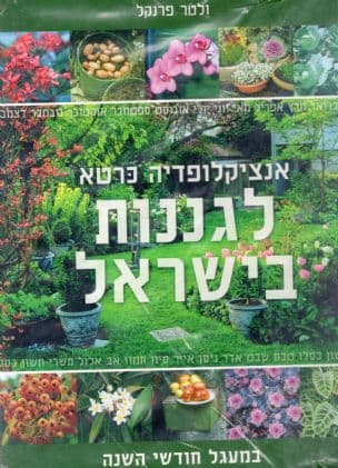 אנציקלופדיה כרטא לגננות בישראל : במעגל חודשי השנה