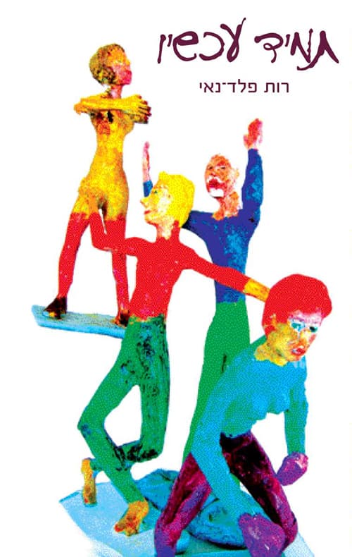 תמיד עכשיו