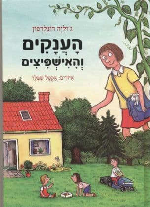 הענקים והאישפיצים