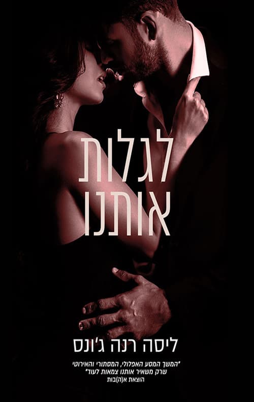 היומנים האבודים 3 - לגלות אותנו