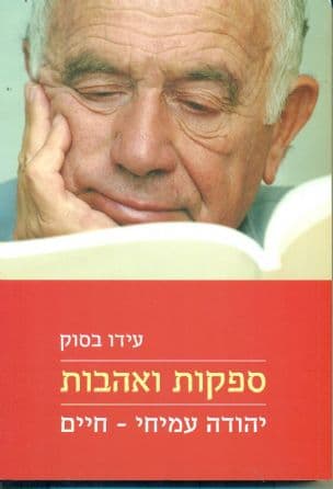 ספקות ואהבות : יהודה עמיחי - חיים