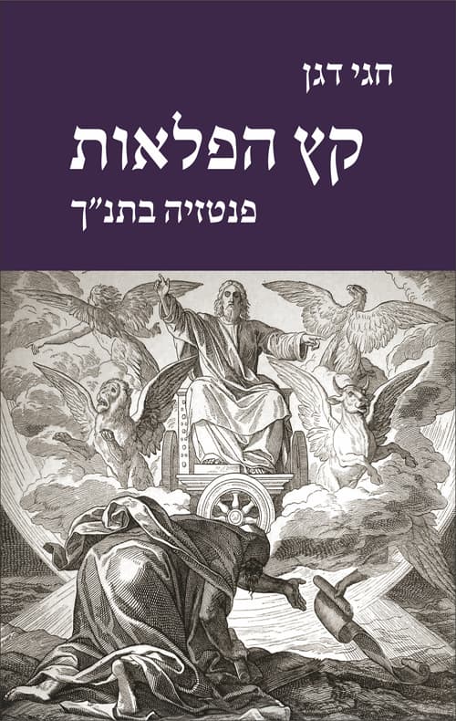 קץ הפלאות