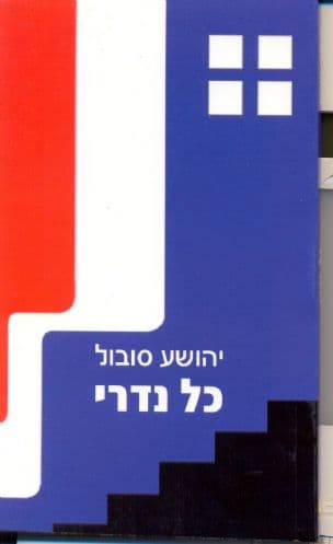 כל נדרי