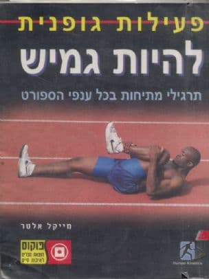 להיות גמיש : תרגילי מתיחות בכל ענפי הספורט